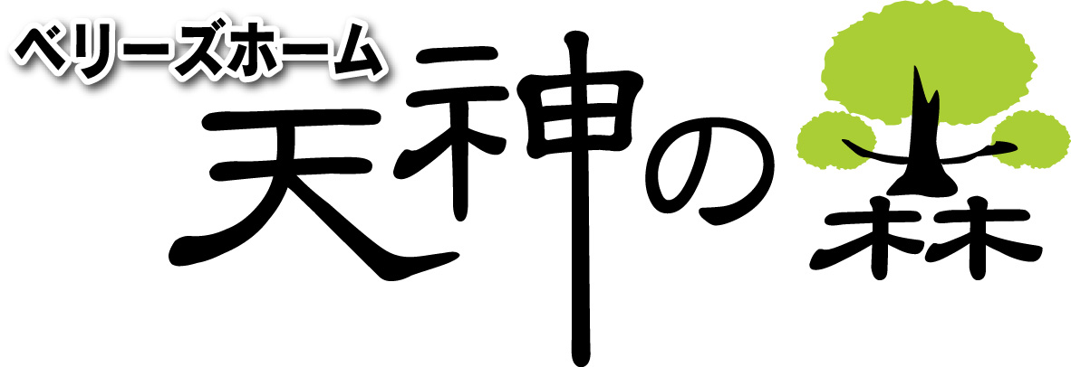 ベリーズホーム天神の森